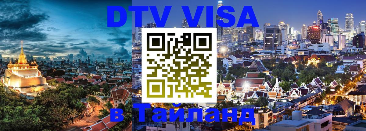 Visa ДТВ Тайланд помощь 