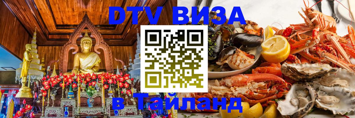 Как сделать DTV визу в Тайланд 